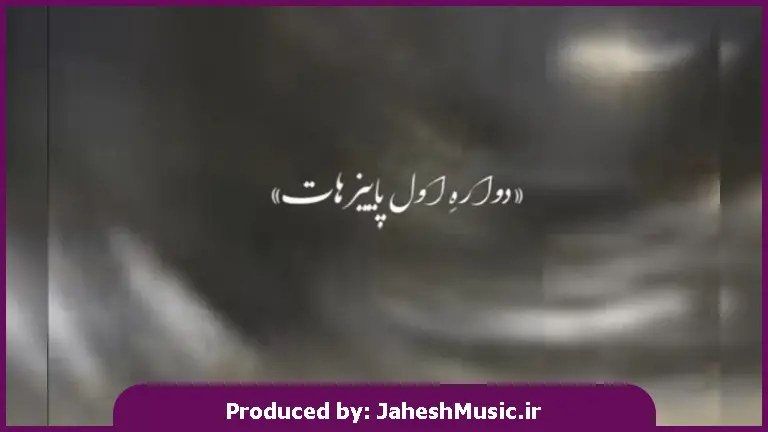 دانلود آهنگ دواره اول پاییز هات 